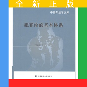 犯罪論的基本體系（中青年法學文庫）