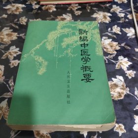 新编中医学概要