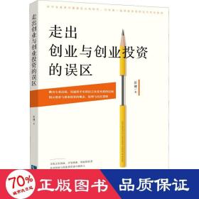 走出创业与创业投资的误区