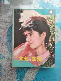 文化与生活   九五品   1981年--1、2/1982年--2、4/1984--3、5/1985年--2、3、4共计九本合售8元     可以拆零卖（单册1.5元）