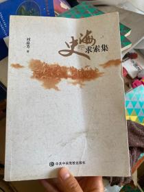 史海求索集