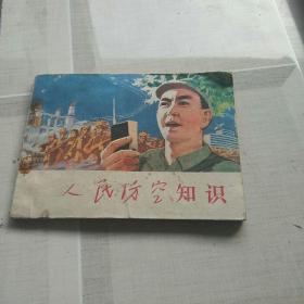 人民防空知识。(连环画)