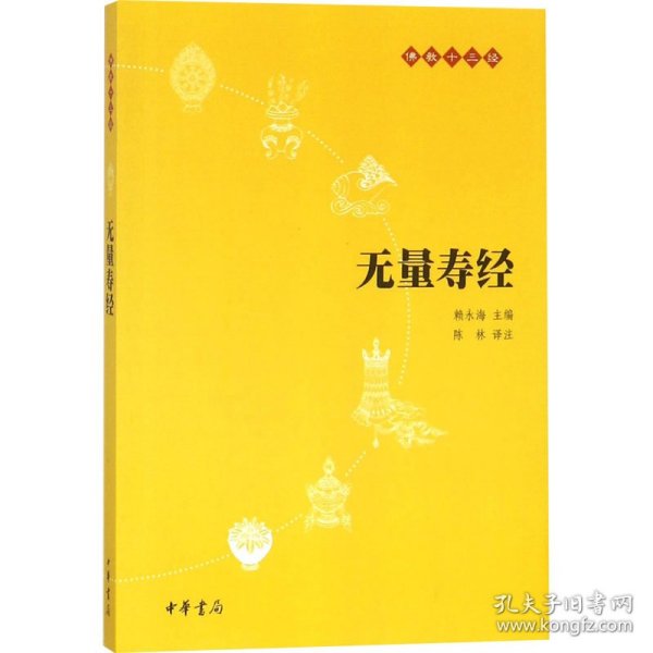 无量寿经 中国古典小说、诗词 作者 新华正版