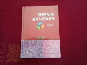 肝脏疾病疑难与经典病例（第四辑）16开 精装