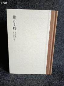 隶书字典李静西泠印社出版社9787550806832 2012年04月 第1版 定价68元售价38元