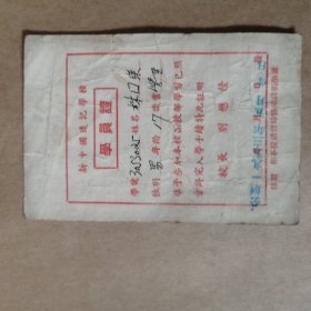 学员证\新中国速记学校1953年