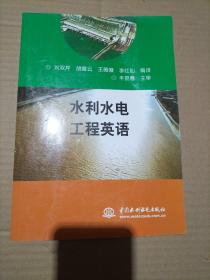 水利水電工程英語