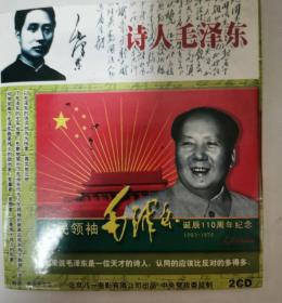 诗人毛泽东  2CD（内含视频文件和《毛泽东文集》第一卷--第八卷）（多网罕见）
