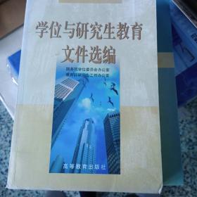 学位与研究生教育文件选编