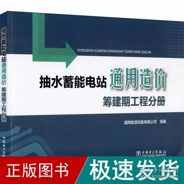 抽水蓄能电站通用造价筹建期工程分册