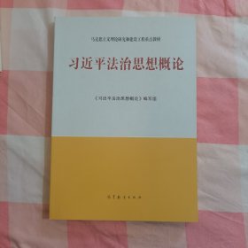 习近平法治思想概论