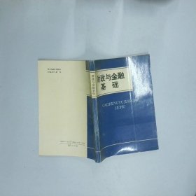 财政与金融基础  张平英 中国经济出版社
