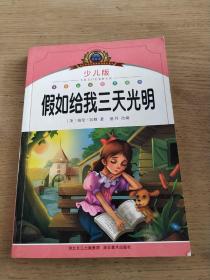 小学语文新课标阅读必备：假如给我三天光明（少儿版）（注音美绘本）