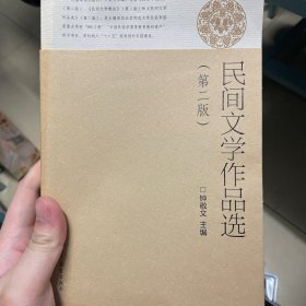 民间文学作品选