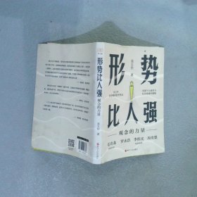 形势比人强：观念的力量