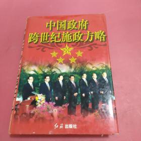 中国政府跨世纪施政方略  下