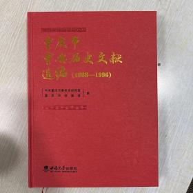 重庆市重要历史文献选编（1988-1996）