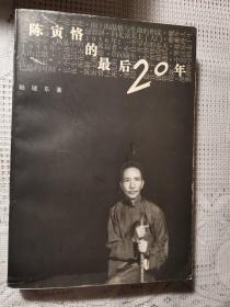 陈寅恪的最后20年（97年三印）