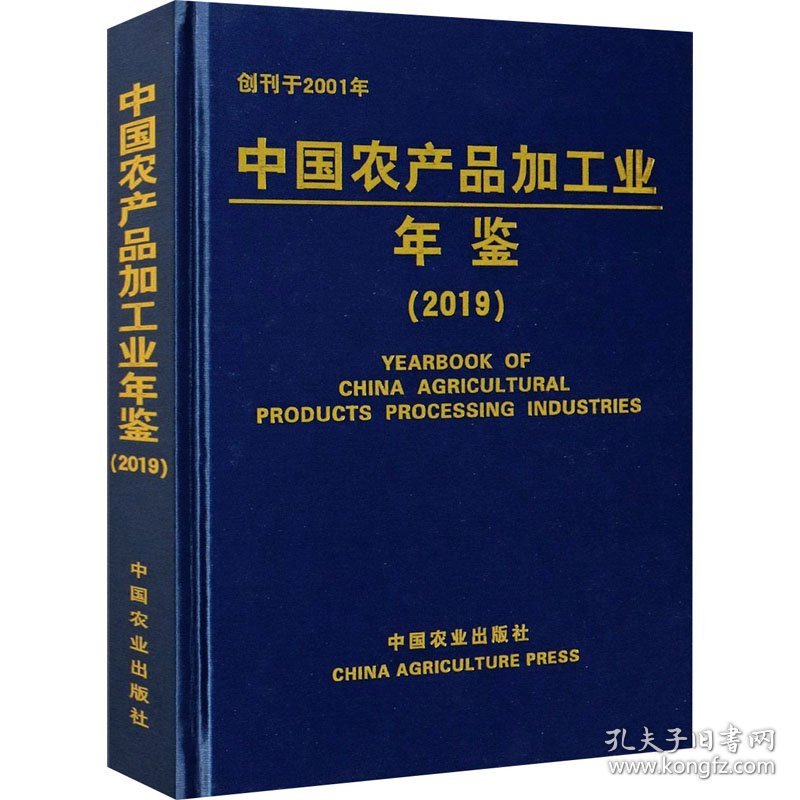中国农产品加工业年鉴(2019) 9787109273870