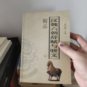 汉魏六朝辞赋与骈文精品