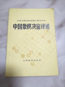 中国象棋决赛评述