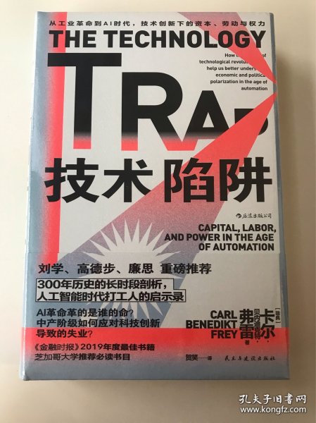 智慧宫013·技术陷阱：从工业革命到AI时代，技术创新下的资本、劳动与权力