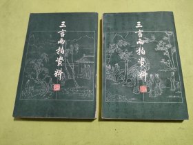 三言两拍资料 上下