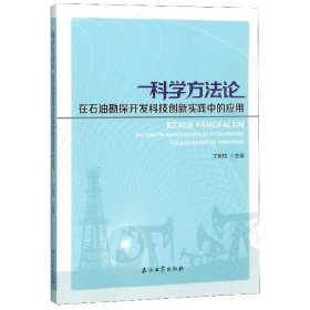 【正版书籍】科学方法论在石油勘探开发科技创新实践中的应用