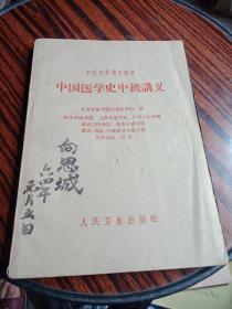 中国医学史中级讲义