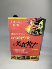 中国地方美食特产地图册