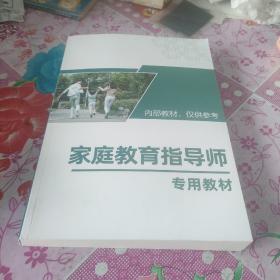 家庭教育指导师  专用教材。