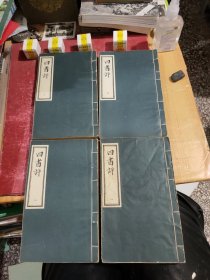 四书评（全1-4册）线装本