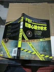 FBI犯罪心理分析术