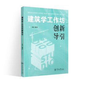 建筑学工作坊创新导引