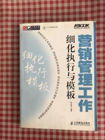 营销管理工作细化执行与模板