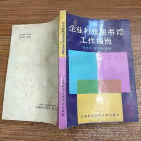 企业科技图书馆工作指南