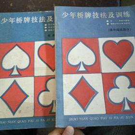 少年桥牌技法及训练