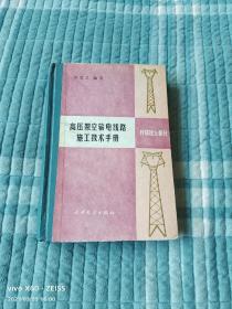 《高压架空输电线路施工技术手册：杆塔组立部分》（李博之 编著， 水利电力出版社1989年一版一印）