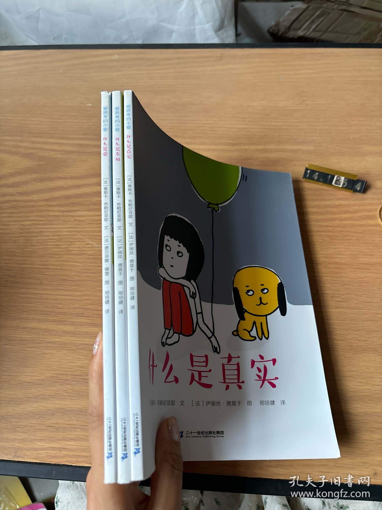 爱思考的小爱（什么是真实＋什么是爱+什么是幸福）三册