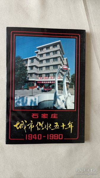 石家庄城市供水五十年(1940-1990)