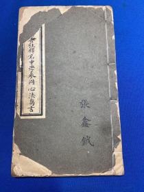 民国九年山西省第一监狱印《同善社释名 中学参同 心法刍言》三种合订一册全