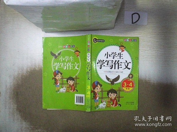 小学生学写作文（三四年级）书剑手把手作文  正版图书