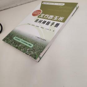 玉米田间宝典丛书：北方春玉米田间种植手册