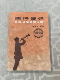 西行漫记 原名《红屋照耀中国》