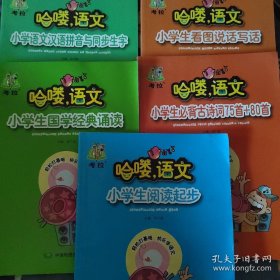 哈喽，语文 五本合售 小学生阅读起步 小学生国学经典诵读 小学生必背古诗词 75 首+80 首 小学语文汉语拼音与同步生字 小学生看图说话写话