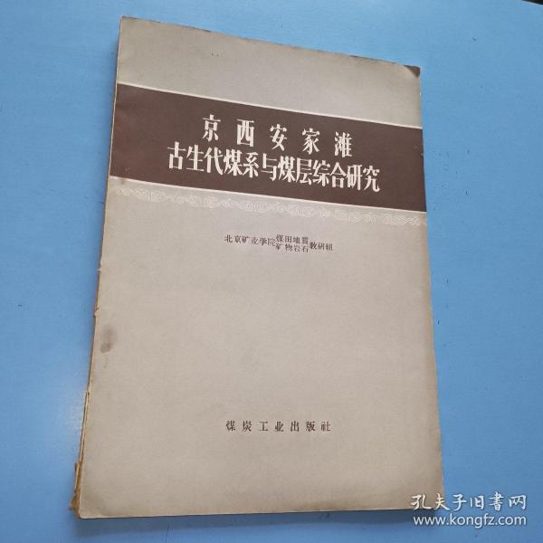 京万业安家滩古生代煤系与煤层综合研究