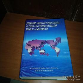 国际东西方医学优秀成果经典 中华卷(1999第一版，第一印次，品相不错，欢迎收藏)