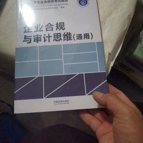 2023年企业合规师考试教材：企业合规与审计思维（通用）