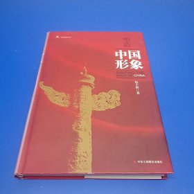 塑造中国形象：东方智慧引领世界