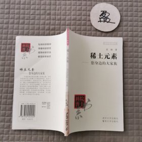 稀土元素：您身边的大家族（修订本）